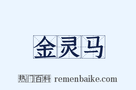 金灵马是什么意思的图片